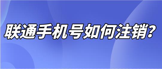 中国联通手机号怎么注销？