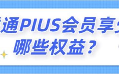 中国联通首款付费会员产品——联通PLUS会员