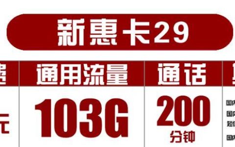 月费29元！联通新惠卡29包103G全国通用流量+200分钟
