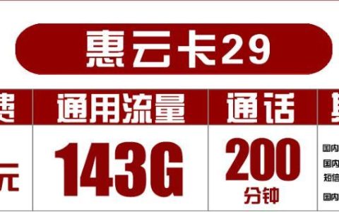 月费29元的联通惠云卡和通话200分钟的流量套餐