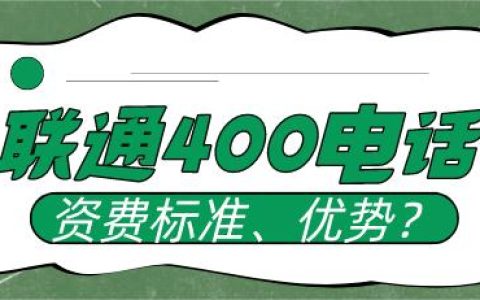 中国联通400电话资费标准