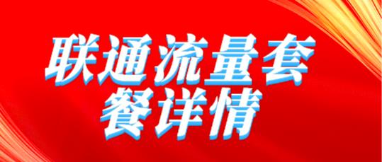 29元版联通大王卡2.0套餐资费公布