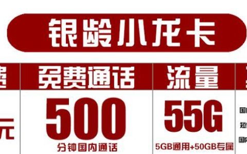 联通银龄小龙卡和天龙卡，月费35元，免费通话500分钟