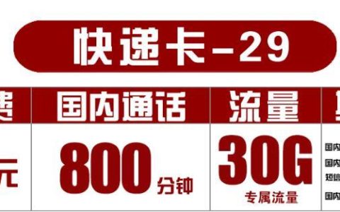 29元/月，国内通话800分钟，30G专属流量卡