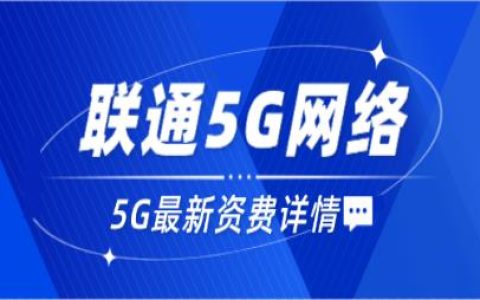 2023联通宽带套餐资费详情