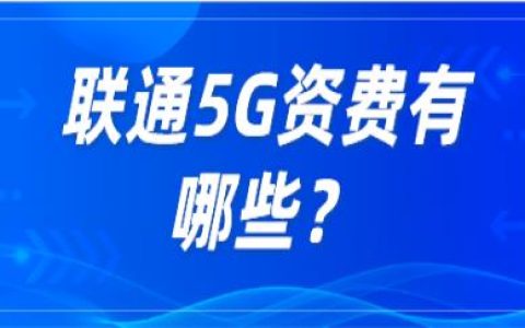 联通乐享卡月租30元含60G流量套餐内容详解
