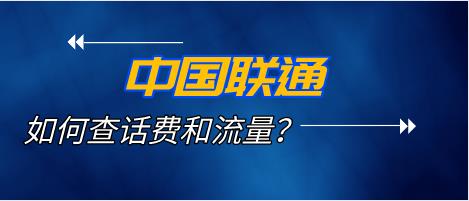 中国联通查话费和流量的方法有哪些
