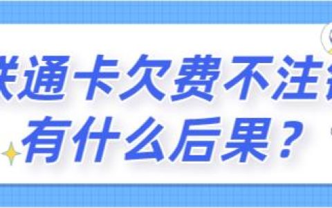联通卡欠费不注销有什么后果？