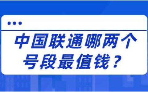 中国联通最早的号段是什么？