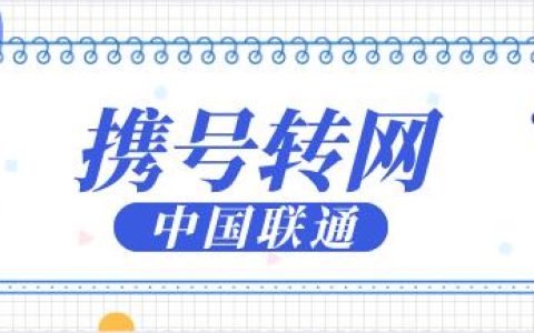 联通大王卡能携号转网吗？转出条件公布
