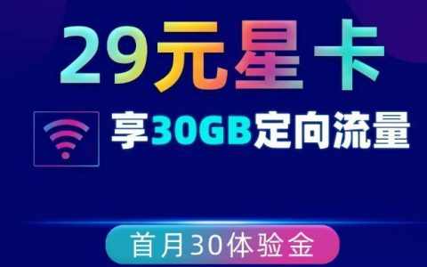 29元/月！武汉电信星卡流量卡套餐介绍