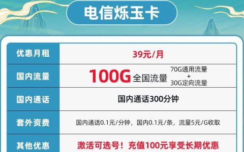 电信烁玉卡39元100G全国流量+通话300分钟