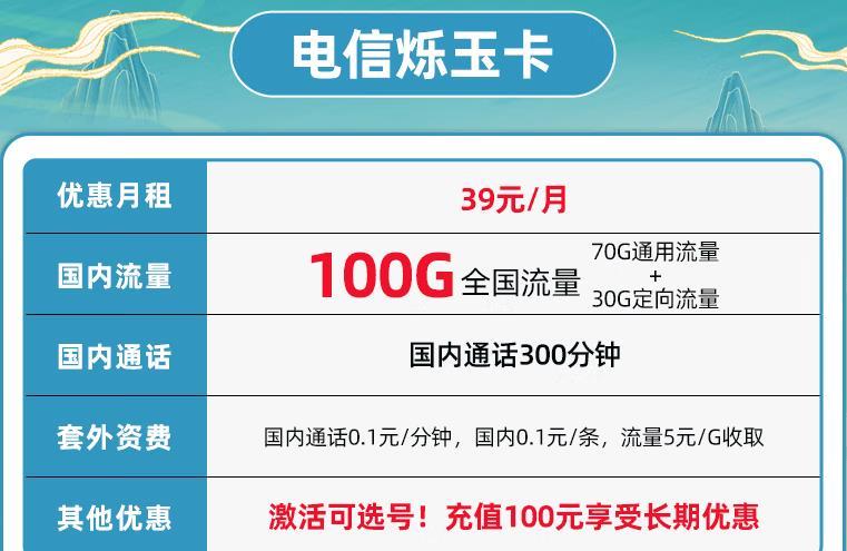 电信烁玉卡39元100G全国流量+通话300分钟
