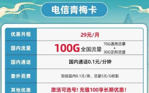 怎么开直播用手机流量卡,电信青梅卡29元100G流量+激活可选号