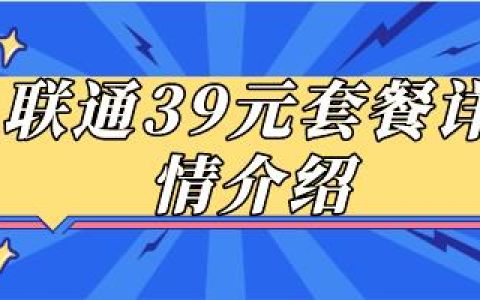 39元联通大王卡流量版套餐详情