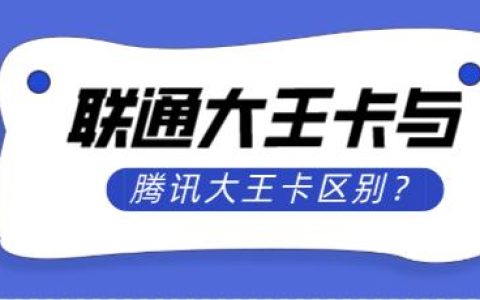 联通大王卡和腾讯大王卡有区别吗？