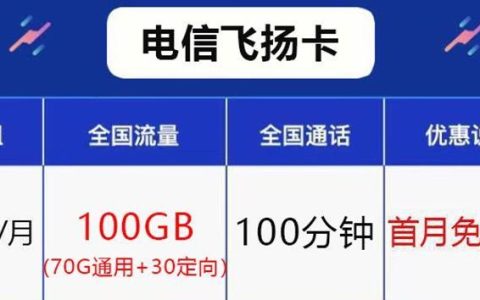 电信飞扬卡19元/月专属流量包，首月免月租