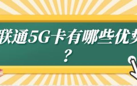 联通5G流量卡办理须知及办理流程