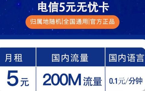 电信无忧卡每月多少流量？5元包200M老人手表卡推荐