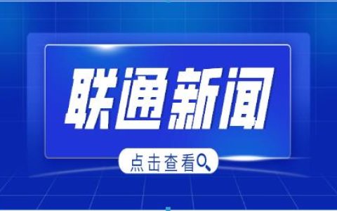 中国联通推动行业标准化
