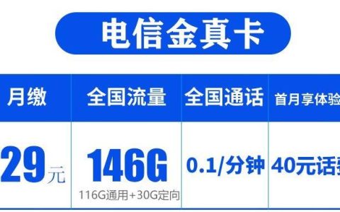 金真卡29元146G，国内流量首月免费