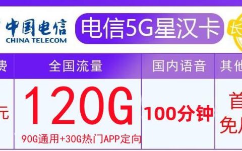 几款39元电信手机流量卡套餐，电信星汉卡39元包120G流量+100分钟长期套餐