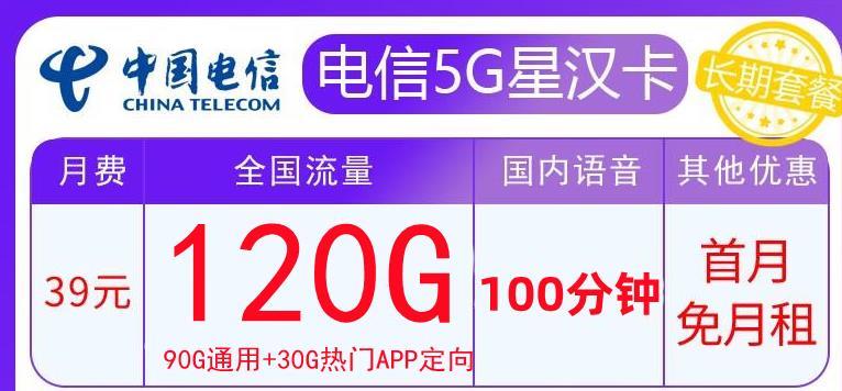 几款39元电信手机流量卡套餐，电信星汉卡39元包120G流量+100分钟长期套餐