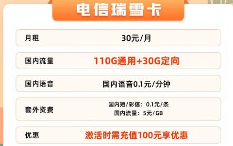 手机卡定向流量怎么开通，电信瑞雪卡30元包140G全国流量+送40话费