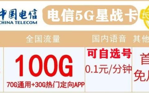 月租29电信流量卡能用吗，电信5G星战卡29元永久包100G全国+送30话费