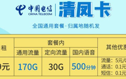 流量卡南方用哪个好，电信清凤卡49元包200G全国流量不限速+500分钟