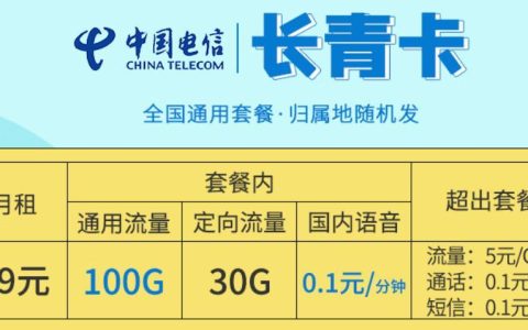 电信大流量39元卡汇总，长青卡包130G全国流量不限速+首月免费