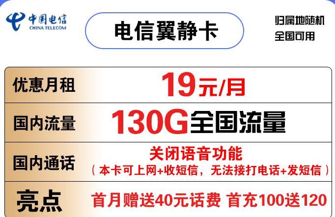 手机纯流量卡哪个牌子好？电信翼静卡19元/月套餐介绍