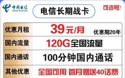 合肥电信39元120G全国流量100分钟通话