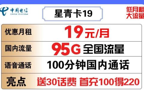 手机游戏流量卡哪个好点？电信星青卡19套餐推荐