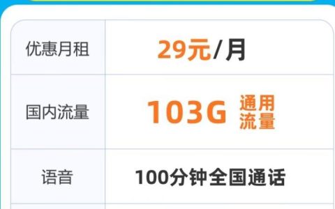 有什么卡流量多又便宜，星光卡29元包103G通用流量+不限速+200分钟通话
