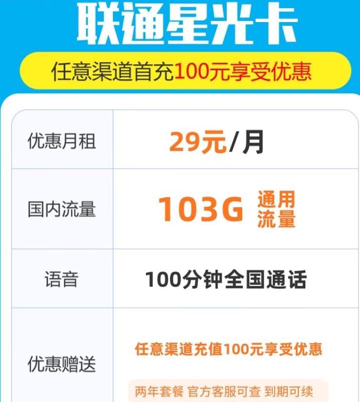 有什么卡流量多又便宜，星光卡29元包103G通用流量+不限速+200分钟通话