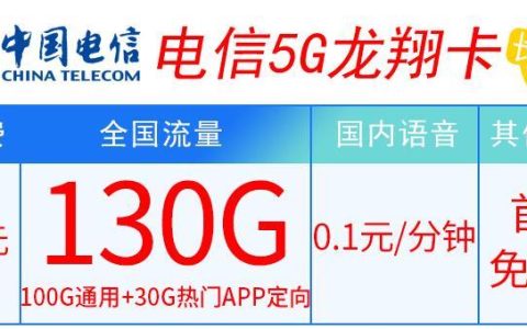 龙翔流量卡好用吗，39元月租包100GB通用+30GB定向流量长期套餐