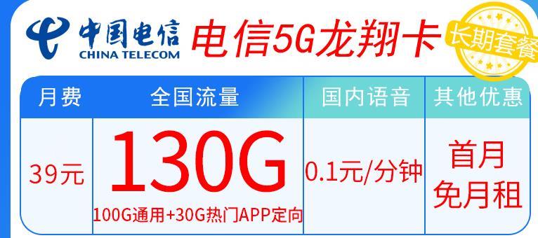龙翔流量卡好用吗，39元月租包100GB通用+30GB定向流量长期套餐