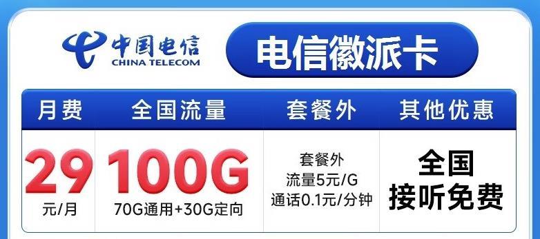 29元电信套餐资费详情2023版