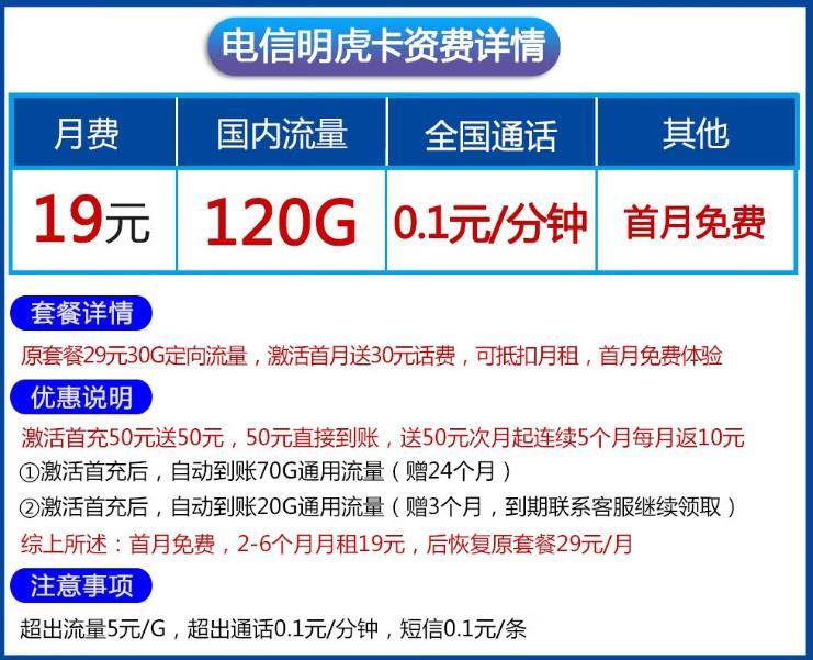 月费19元，电信冬虎卡，首月免费，流量免费