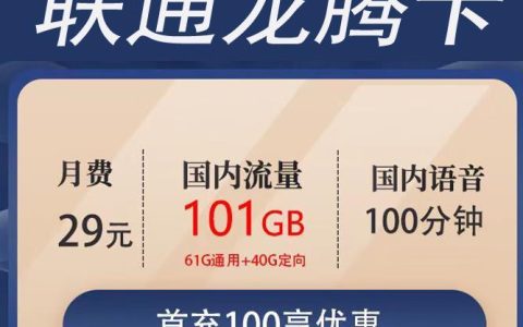 三款29元联通流量卡套餐，首充100元