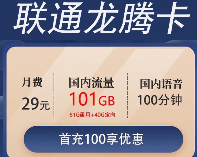 三款29元联通流量卡套餐，首充100元