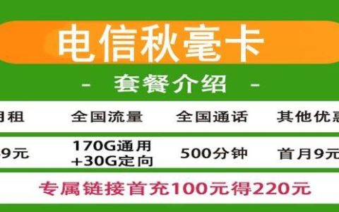 电信秋毫卡49元包200G全国流量+500分钟通话