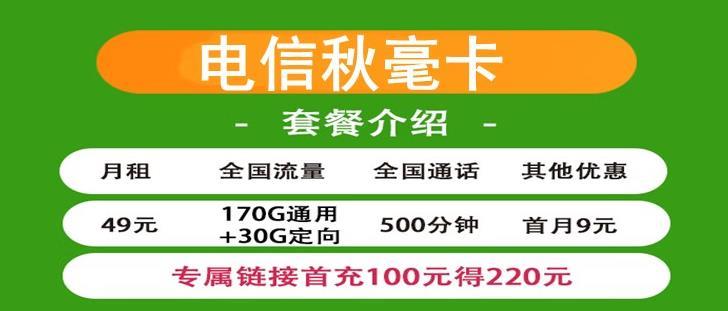 电信秋毫卡49元包200G全国流量+500分钟通话