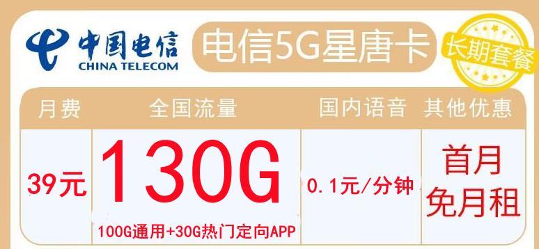 几款39元电信手机流量卡套餐，电信星汉卡39元包120G流量+100分钟长期套餐