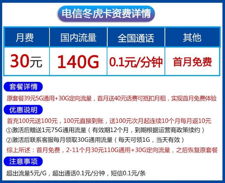 月费19元，电信冬虎卡，首月免费，流量免费