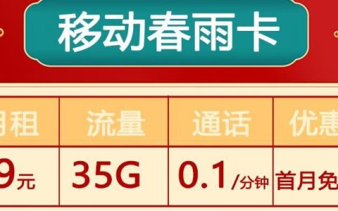 9元35g全国流量+首月免费移动春雨卡，用着最划算