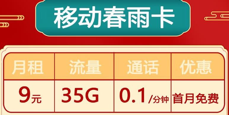 9元35g全国流量+首月免费移动春雨卡，用着最划算