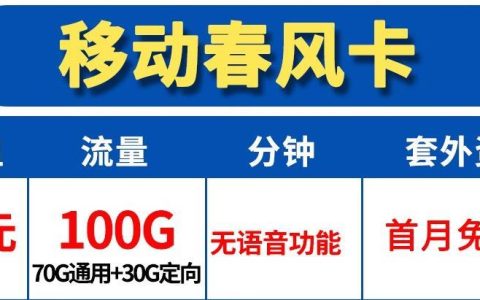 移动春风卡-19元100G流量首月免月租套餐详解
