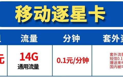 29元移动卡多少流量，移动逐星卡-29元包14G通用流量 0.1元/分钟 送来电显示
